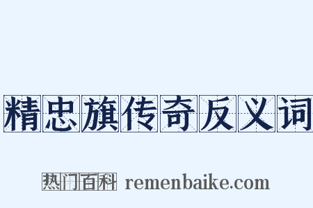 精忠旗传奇反义词是什么意思的图片